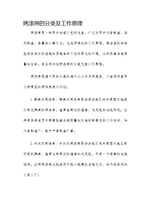 烤漆房的分类及工作原理