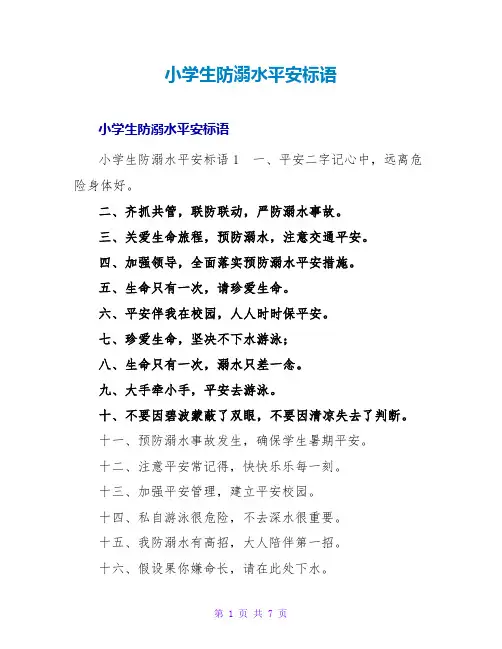 小学生防溺水安全标语