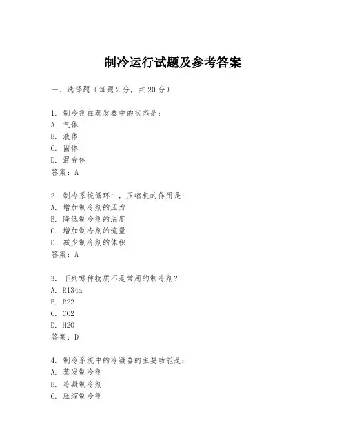 制冷运行试题及参考答案