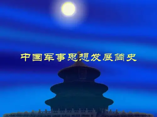 中国军事思想发展