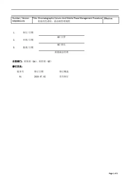 检验用色谱柱、流动相管理规程