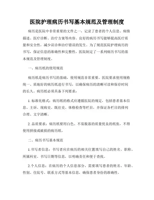 医院护理病历书写基本规范及管理制度