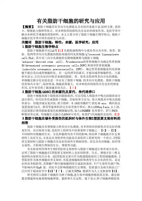 有关脂肪干细胞的研究与应用