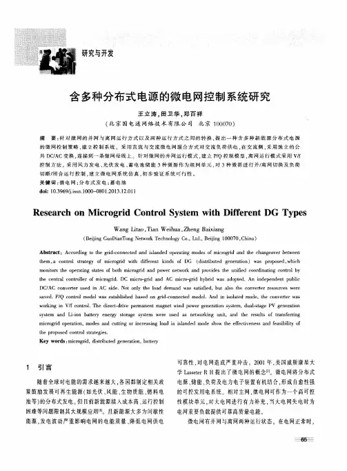 含多种分布式电源的微电网控制系统研究