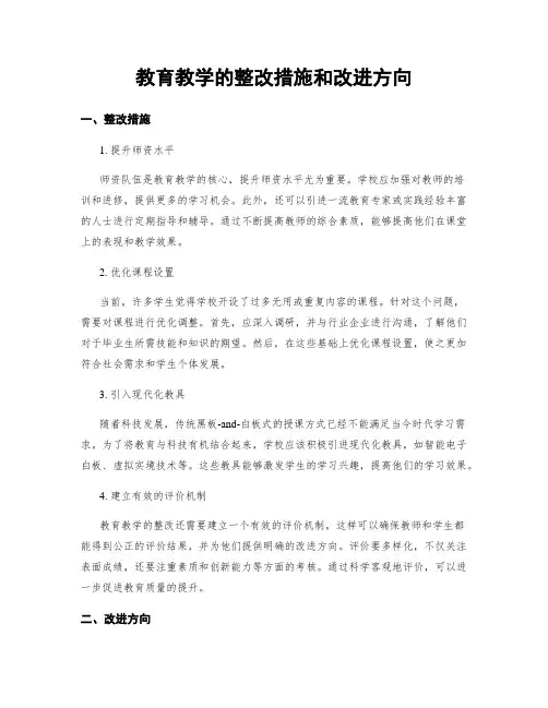 教育教学的整改措施和改进方向
