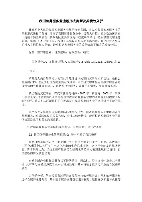 我国殡葬服务业垄断形式判断及其绩效分析