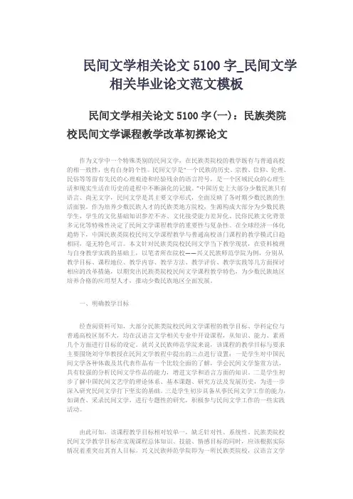 民间文学相关论文5100字_民间文学相关毕业论文范文模板