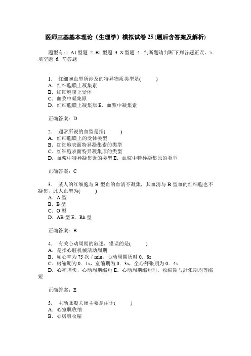 医师三基基本理论(生理学)模拟试卷25(题后含答案及解析)