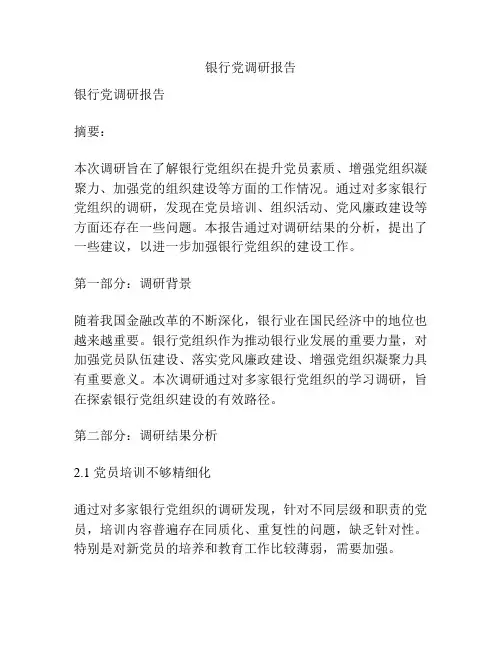 银行党调研报告