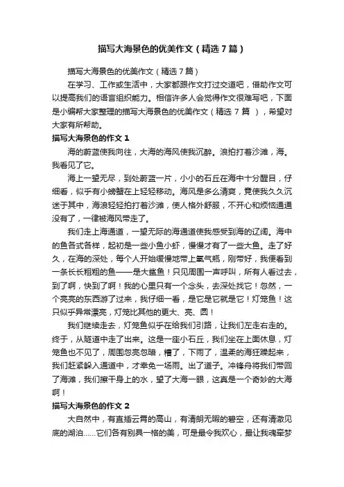 描写大海景色的优美作文（精选7篇）