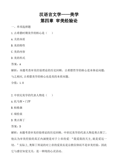 美学00037 第四章审美经验论 章节练习题
