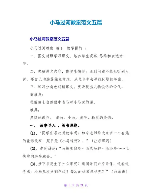 小马过河教案范文五篇