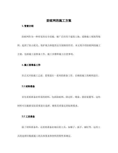 防眩网的施工方案