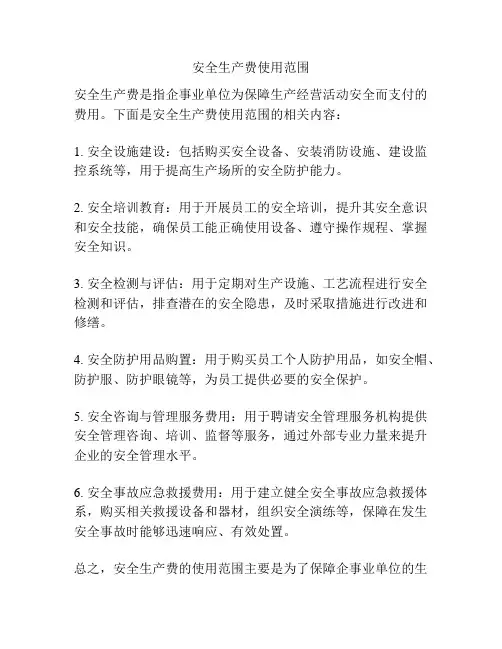 安全生产费使用范围
