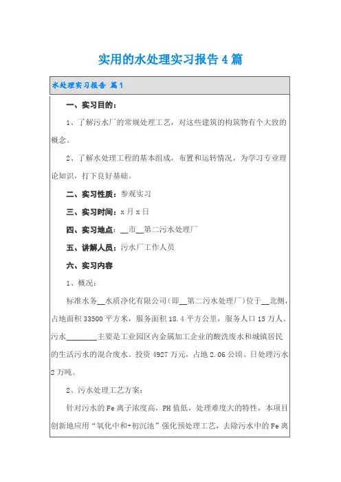 实用的水处理实习报告4篇