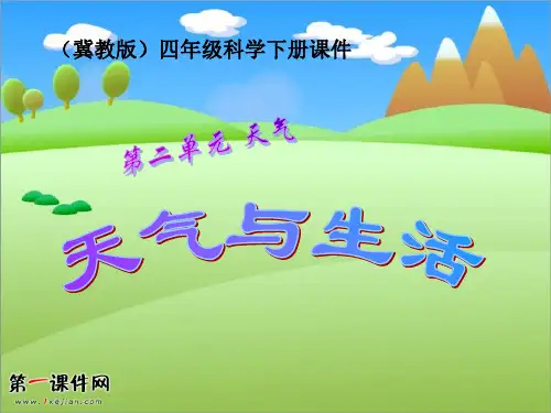 天气与生活 (冀教版)四年级科学下册优质课件PPT