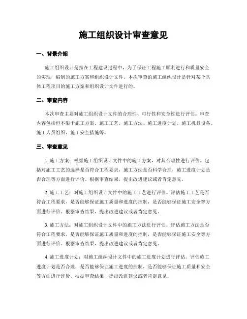 施工组织设计审查意见