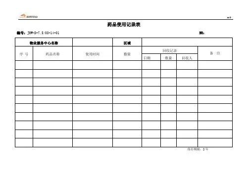 药品使用记录表