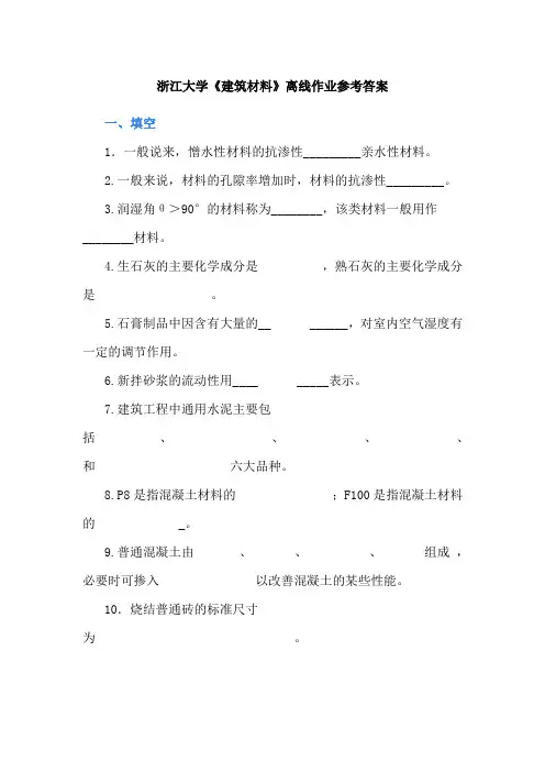 浙江大学《建筑材料》离线作业参考答案