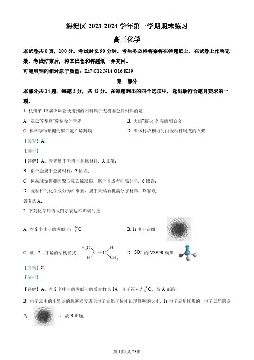 北京市海淀区2023-2024学年高三上学期期末考试化学试卷+答案解析