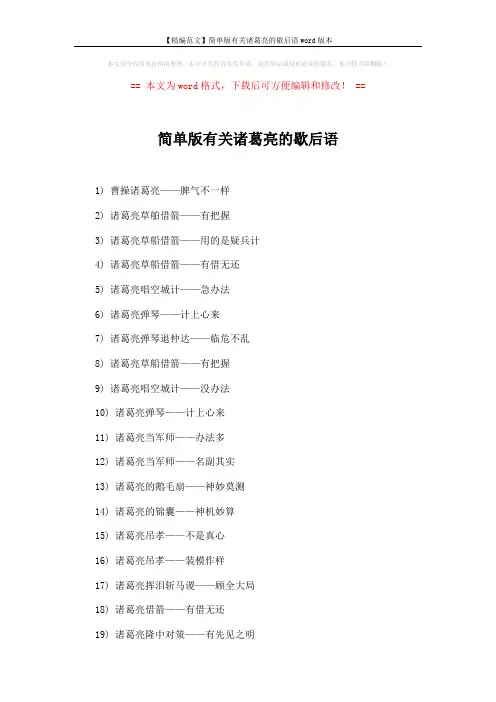 【精编范文】简单版有关诸葛亮的歇后语word版本 (2页)