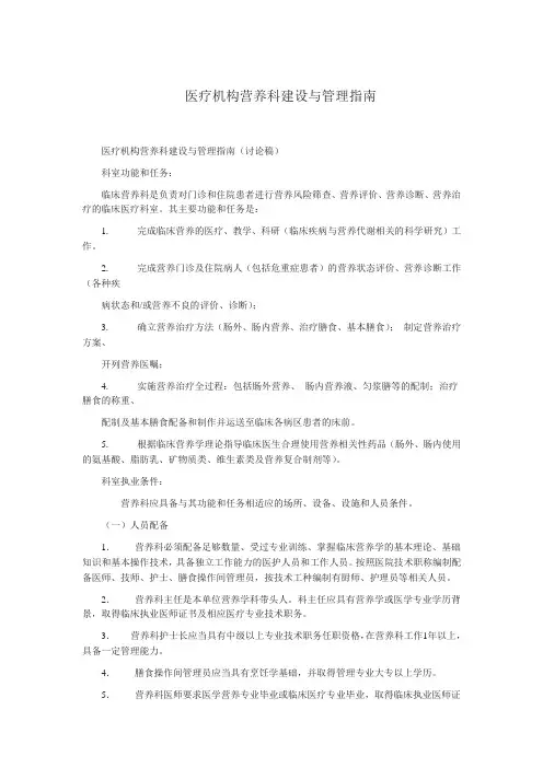 医疗机构营养科建设与管理指南