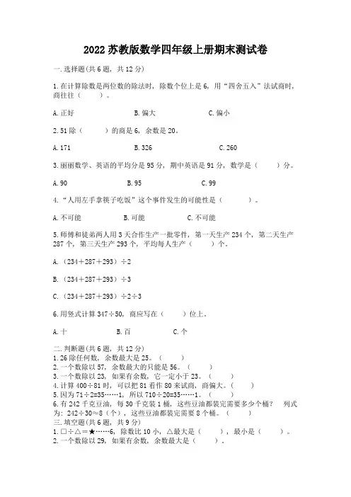 2022苏教版数学四年级上册期末测试卷及完整答案【精品】