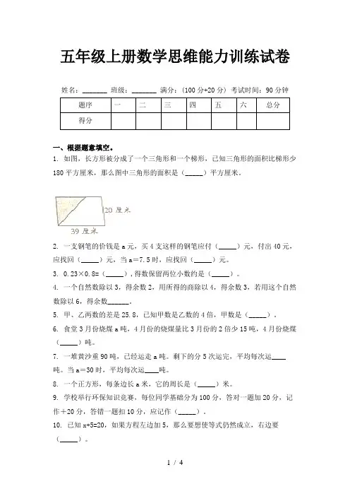 五年级上册数学思维能力训练试卷