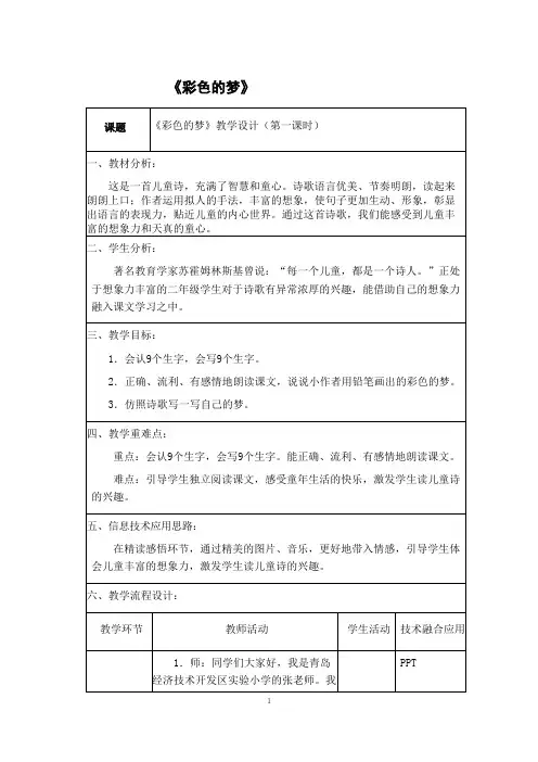 8《彩色的梦》 第一课时 教学设计-二年级下册统编版