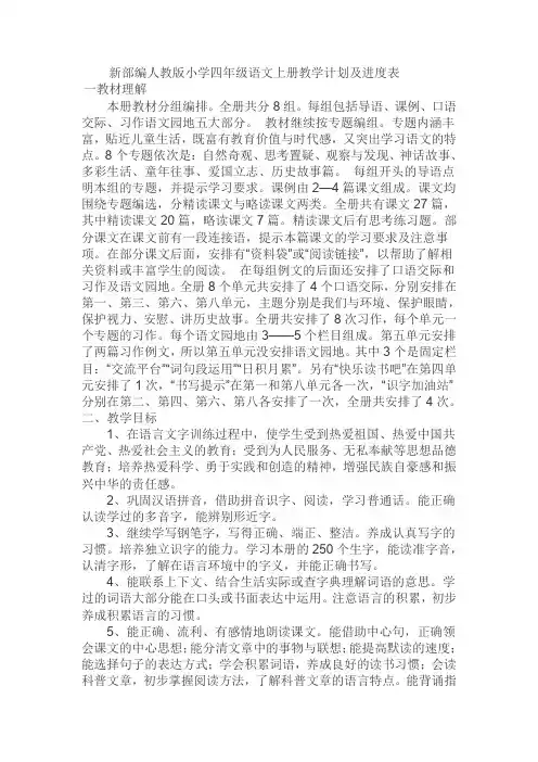 新部编人教版小学四年级语文上册教学计划及进度表
