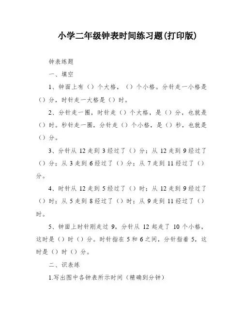 小学二年级钟表时间练习题(打印版)