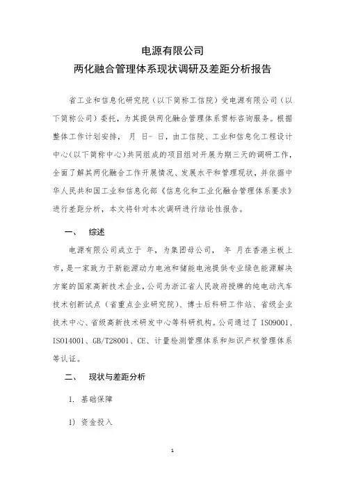 两化融合管理体系现状调研及差距分析报告(调研报告)