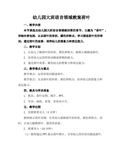幼儿园大班语言领域教案荷叶