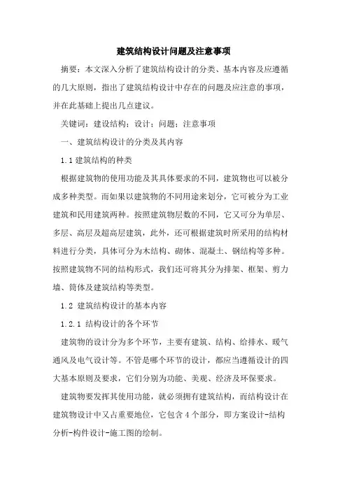建筑结构设计问题及注意事项