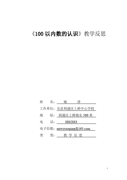 100以内数的认识教学反思姚萍