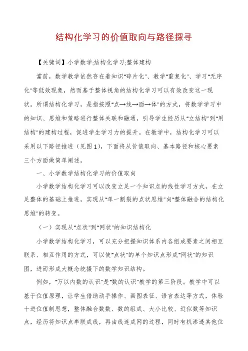 结构化学习的价值取向与路径探寻