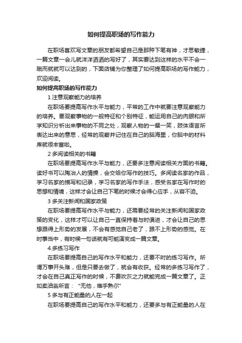 如何提高职场的写作能力