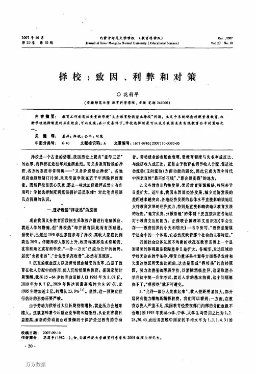 择校致因、利弊和对策重点
