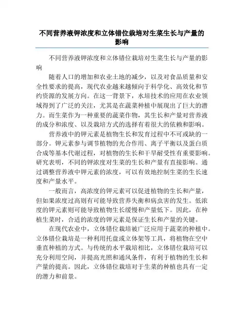 不同营养液钾浓度和立体错位栽培对生菜生长与产量的影响
