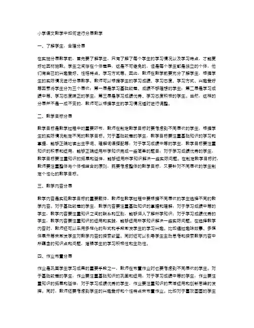 小学语文教学中如何进行分层教学