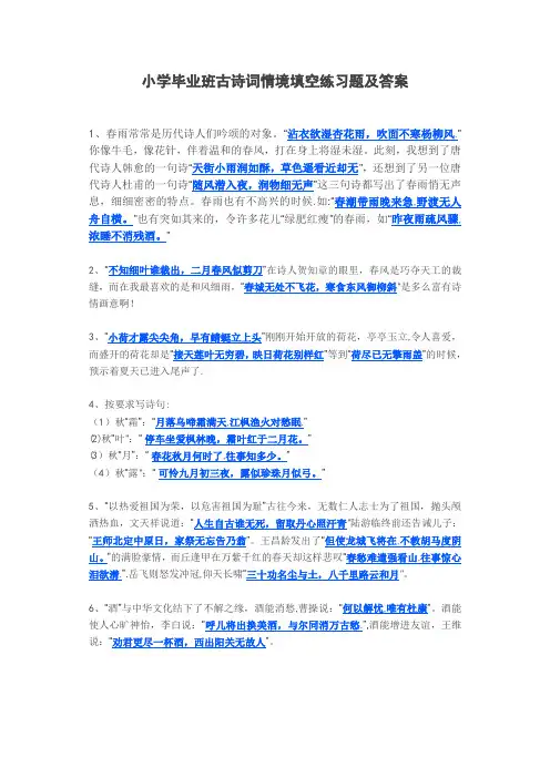 小学毕业班古诗词情境填空练习题及答案