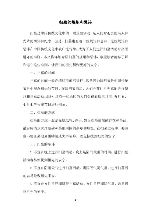 扫墓的规矩和忌讳