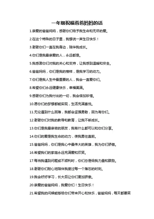 一年级祝福爸爸妈妈的话