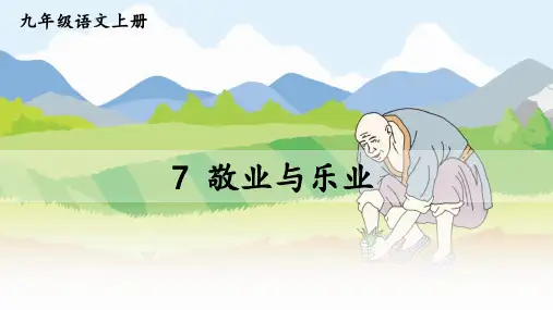 第7课《敬业与乐业》课件(共23张PPT)部编版语文九年级上册
