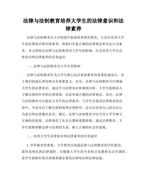 法律与法制教育培养大学生的法律意识和法律素养
