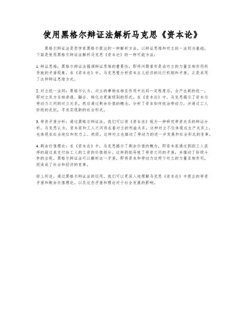 使用黑格尔辩证法解析马克思《资本论》