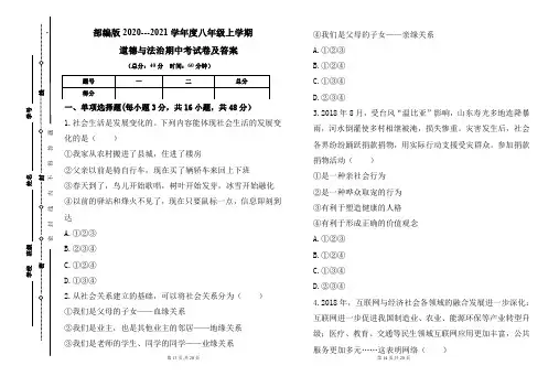部编版2020---2021学年度八年级上学期道德与法治期中考试卷及答案