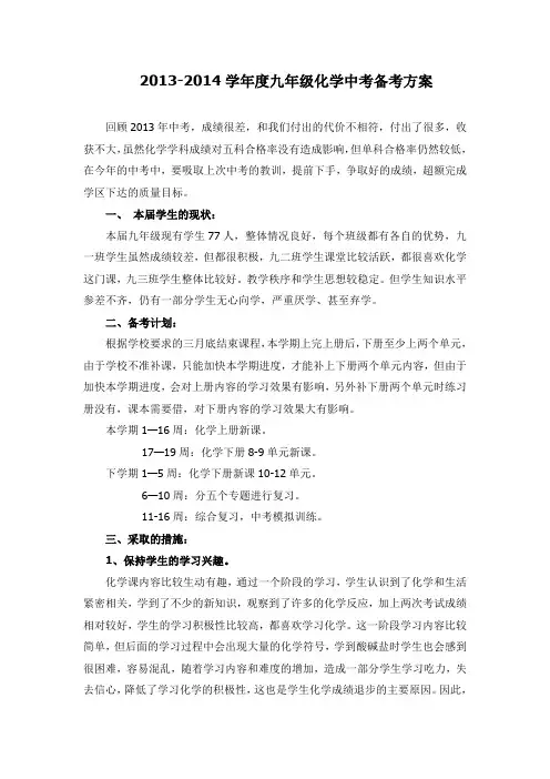 2013-2014化学中考备考方案