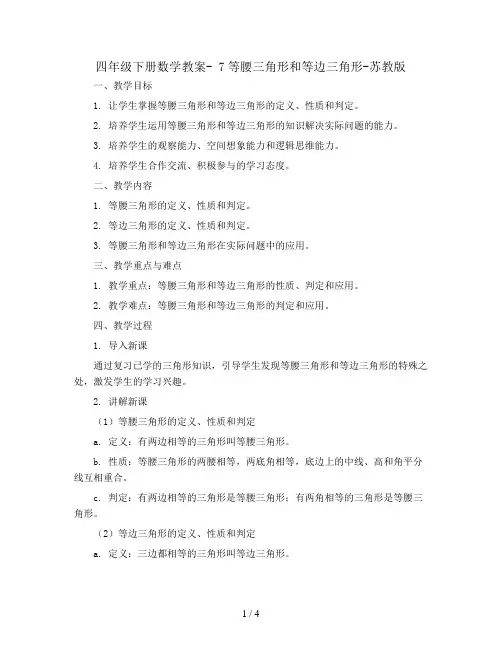 四年级下册数学教案- 7等腰三角形和等边三角形-苏教版