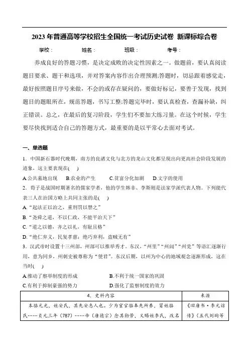 (2023年高考真题)2023年普通高等学校招生全国统一考试历史试卷 新课标综合卷(含解析)